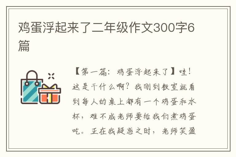 鸡蛋浮起来了二年级作文300字6篇