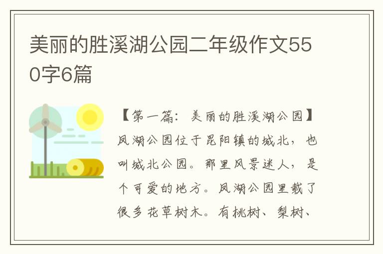 美丽的胜溪湖公园二年级作文550字6篇