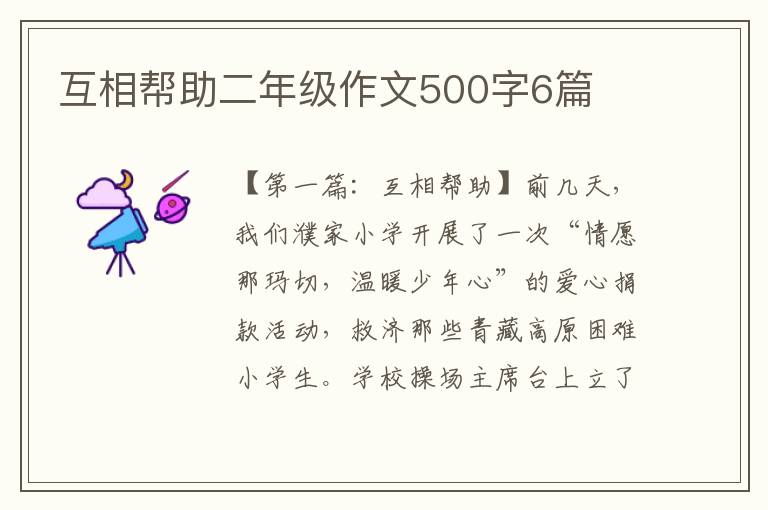 互相帮助二年级作文500字6篇