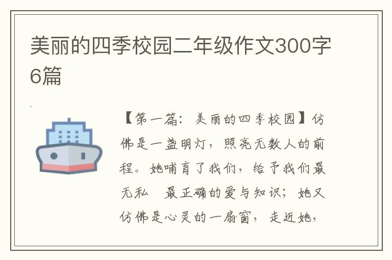 美丽的四季校园二年级作文300字6篇