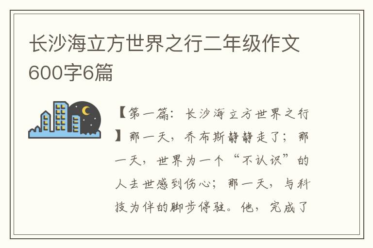 长沙海立方世界之行二年级作文600字6篇