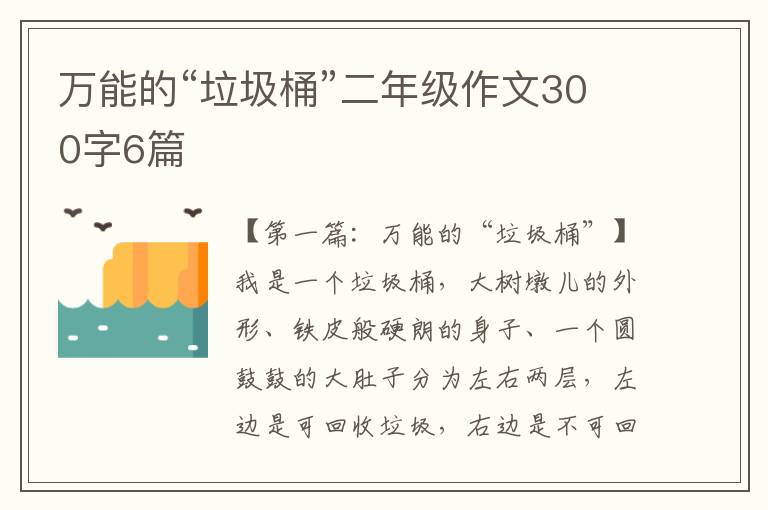 万能的“垃圾桶”二年级作文300字6篇