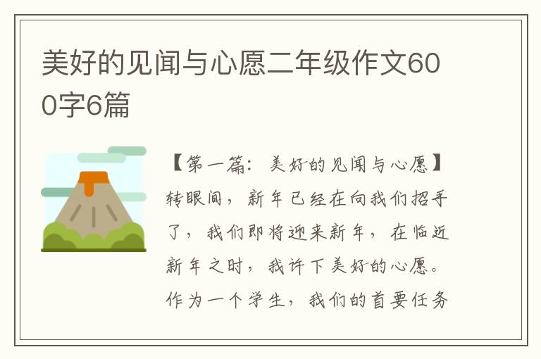 美好的见闻与心愿二年级作文600字6篇