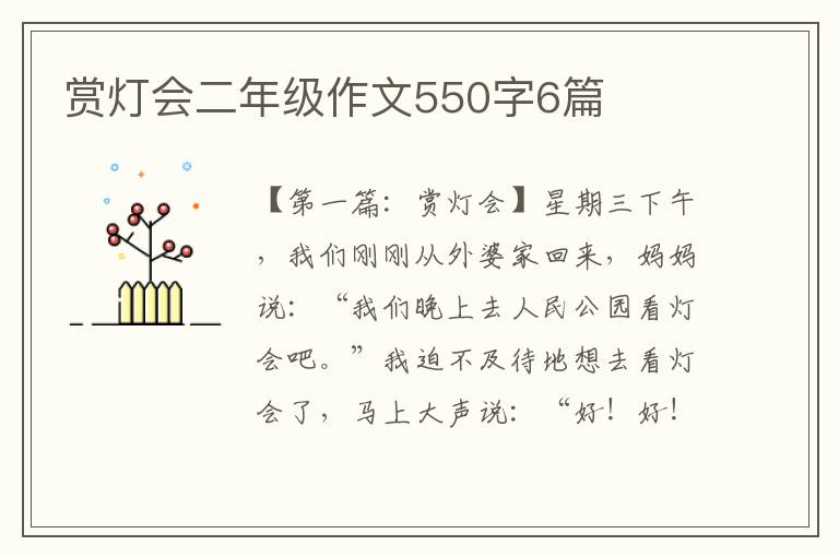 赏灯会二年级作文550字6篇