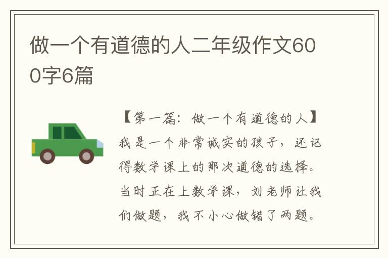 做一个有道德的人二年级作文600字6篇