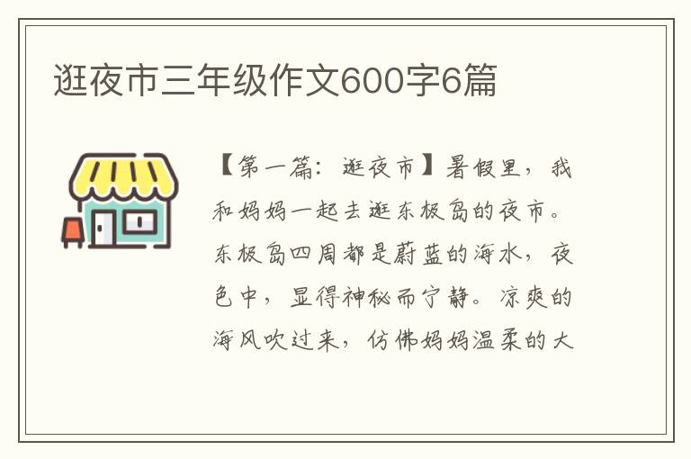 逛夜市三年级作文600字6篇