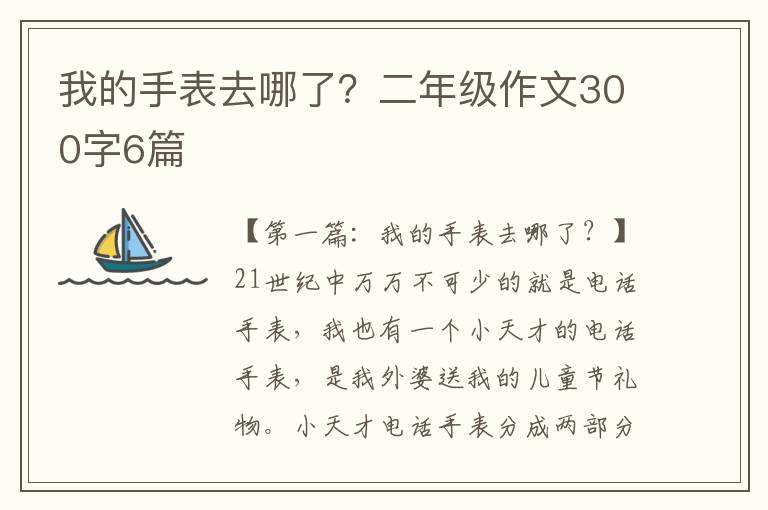 我的手表去哪了？二年级作文300字6篇