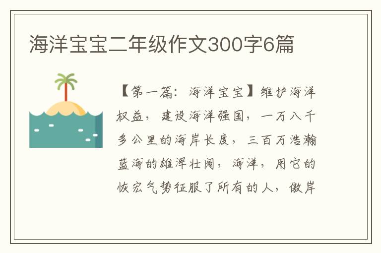 海洋宝宝二年级作文300字6篇