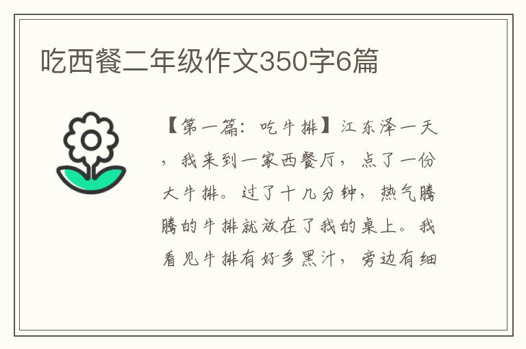 吃西餐二年级作文350字6篇