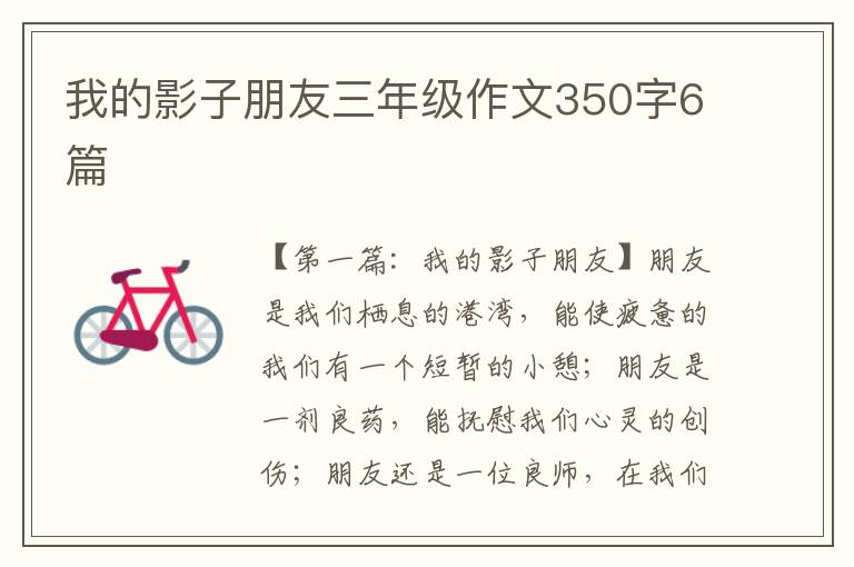 我的影子朋友三年级作文350字6篇