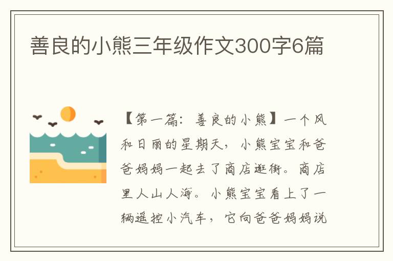 善良的小熊三年级作文300字6篇