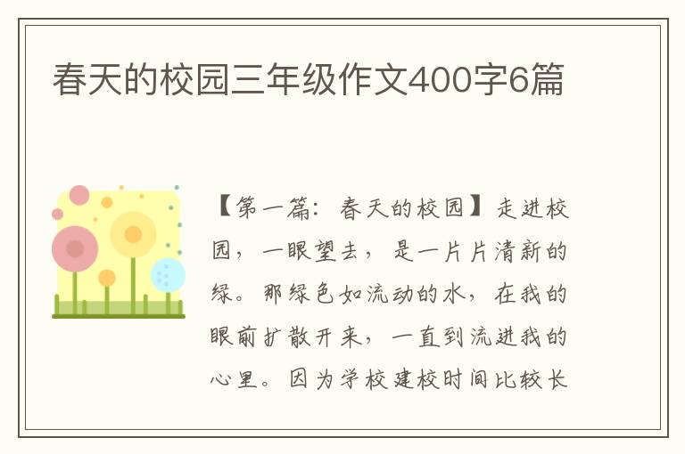 春天的校园三年级作文400字6篇