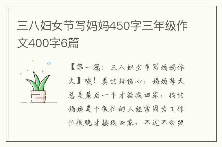 三八妇女节写妈妈450字三年级作文400字6篇