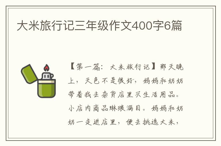 大米旅行记三年级作文400字6篇