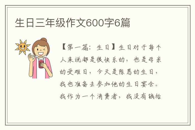 生日三年级作文600字6篇