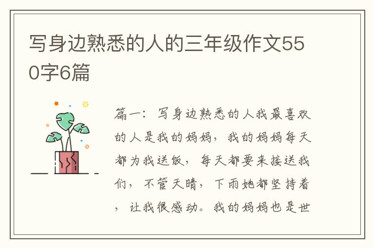 写身边熟悉的人的三年级作文550字6篇