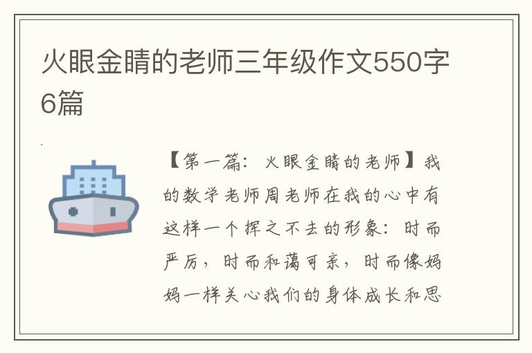 火眼金睛的老师三年级作文550字6篇