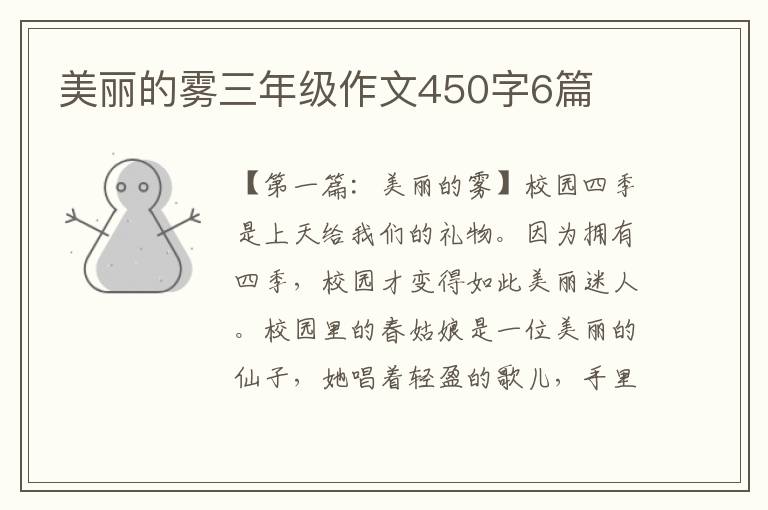 美丽的雾三年级作文450字6篇