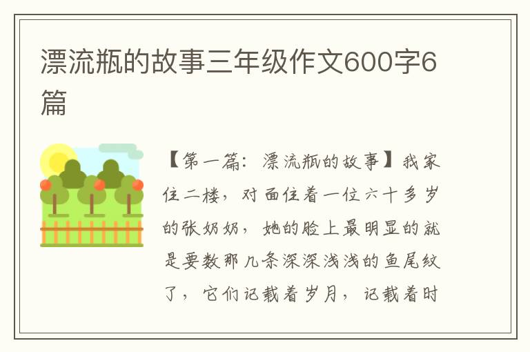 漂流瓶的故事三年级作文600字6篇