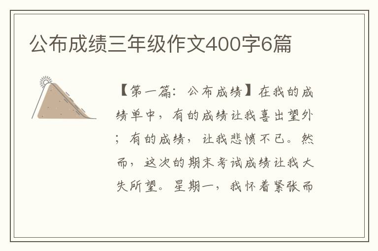 公布成绩三年级作文400字6篇