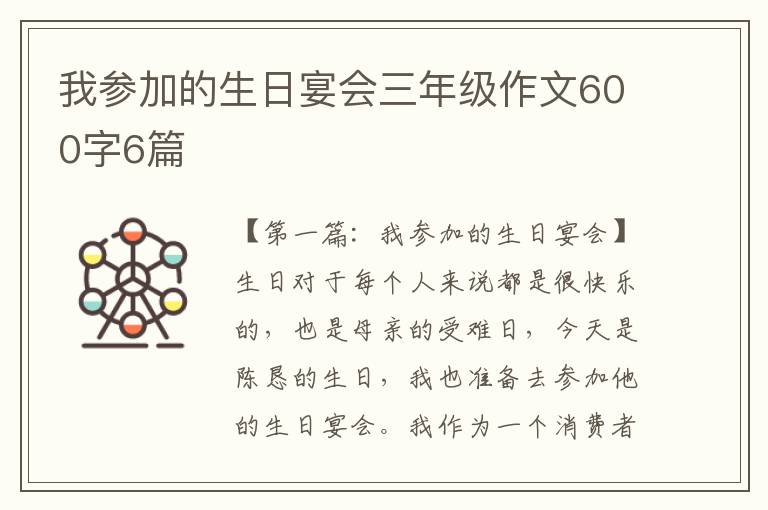 我参加的生日宴会三年级作文600字6篇