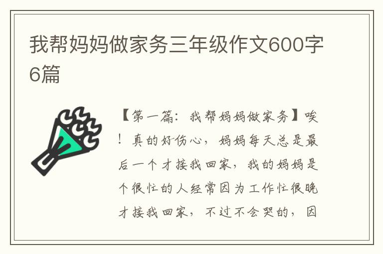 我帮妈妈做家务三年级作文600字6篇