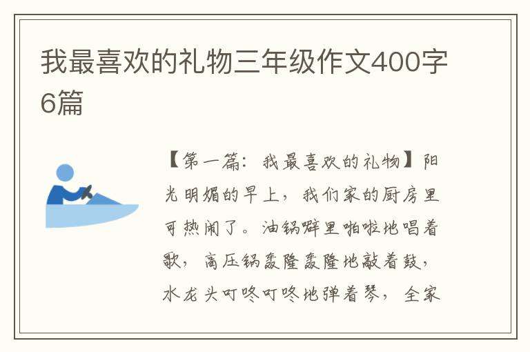 我最喜欢的礼物三年级作文400字6篇