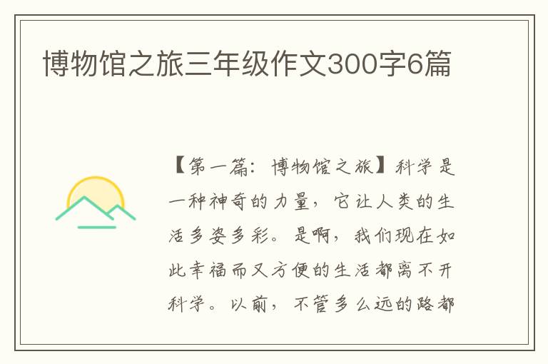 博物馆之旅三年级作文300字6篇