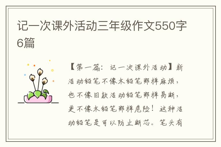 记一次课外活动三年级作文550字6篇