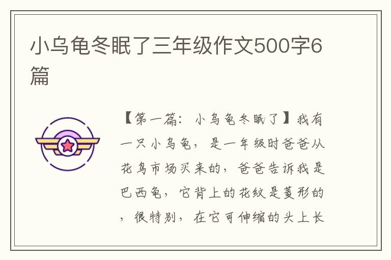 小乌龟冬眠了三年级作文500字6篇