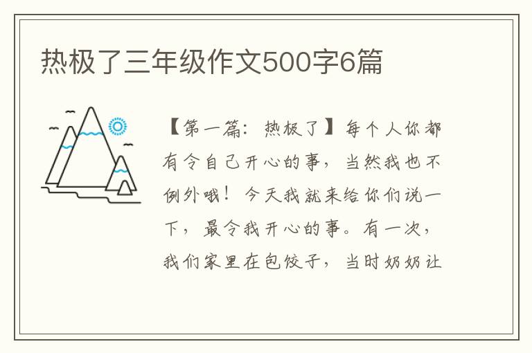 热极了三年级作文500字6篇