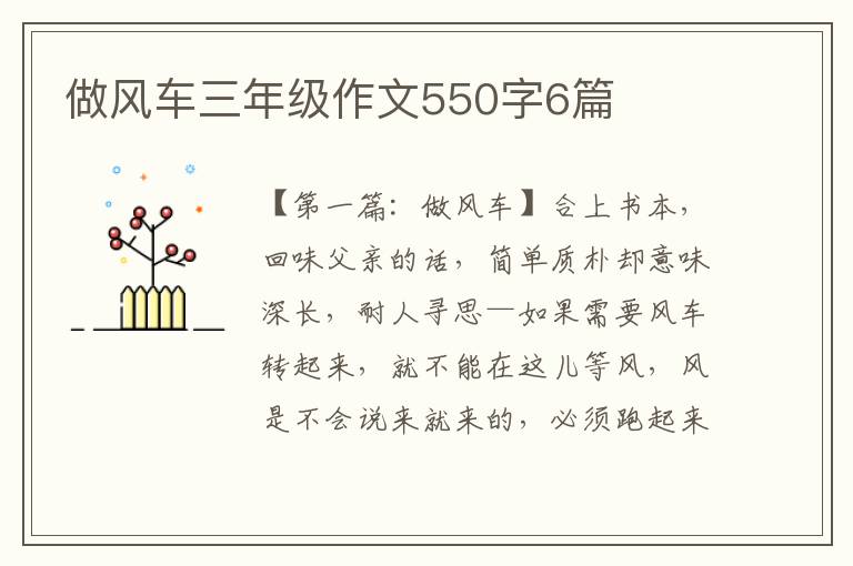 做风车三年级作文550字6篇