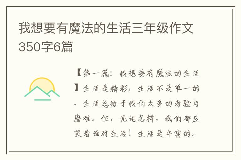 我想要有魔法的生活三年级作文350字6篇