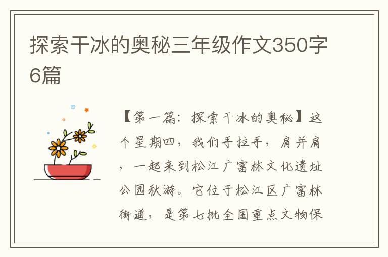 探索干冰的奥秘三年级作文350字6篇