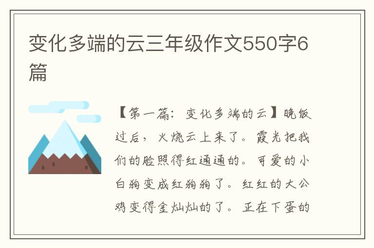 变化多端的云三年级作文550字6篇