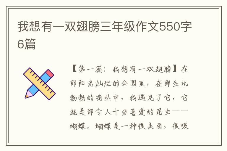 我想有一双翅膀三年级作文550字6篇