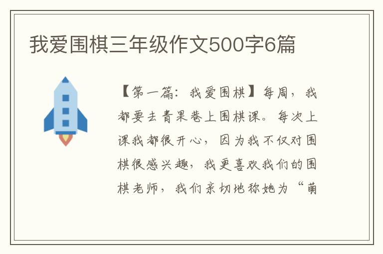 我爱围棋三年级作文500字6篇