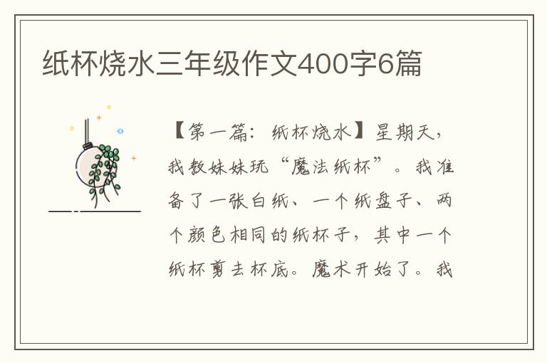 纸杯烧水三年级作文400字6篇