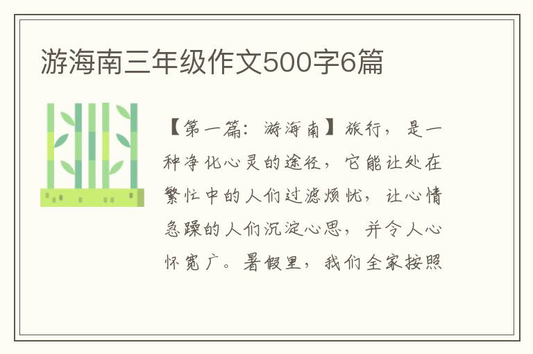 游海南三年级作文500字6篇