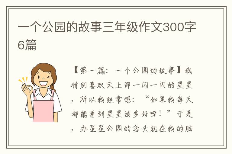 一个公园的故事三年级作文300字6篇