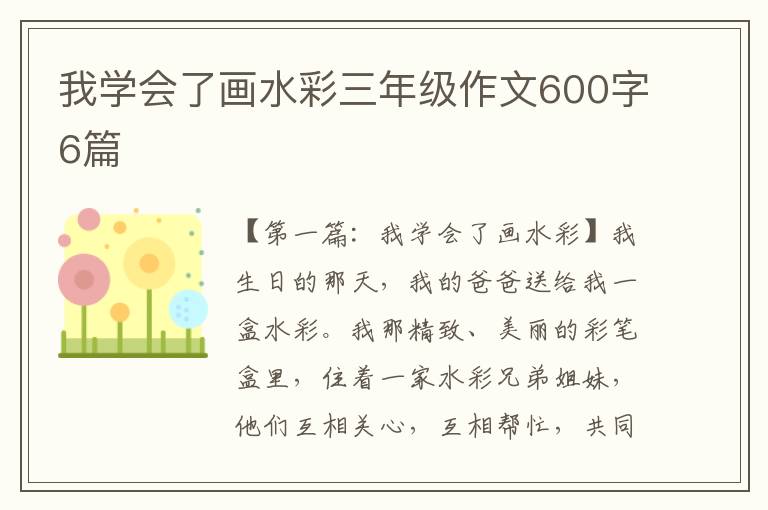 我学会了画水彩三年级作文600字6篇