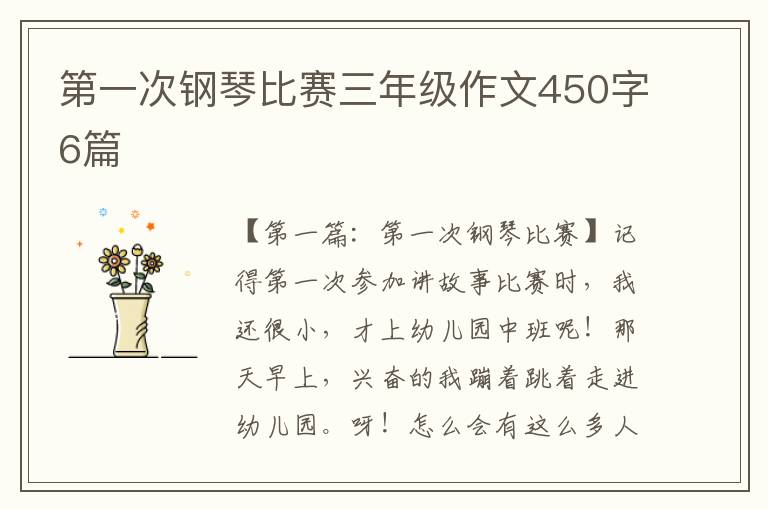 第一次钢琴比赛三年级作文450字6篇