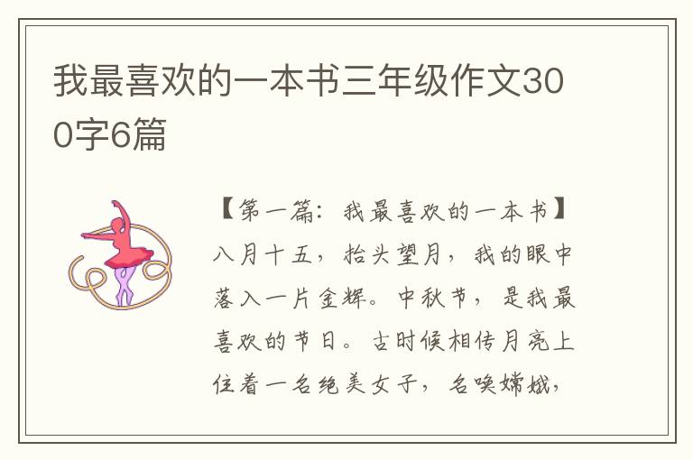 我最喜欢的一本书三年级作文300字6篇