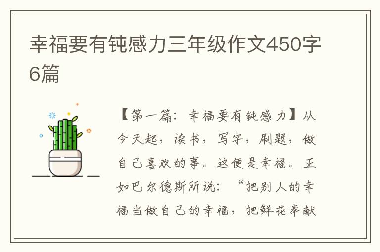 幸福要有钝感力三年级作文450字6篇