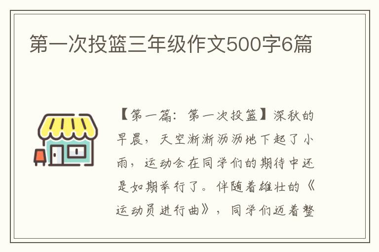 第一次投篮三年级作文500字6篇