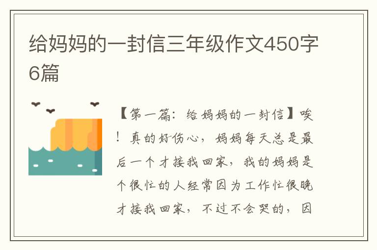 给妈妈的一封信三年级作文450字6篇