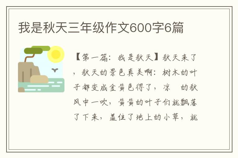 我是秋天三年级作文600字6篇