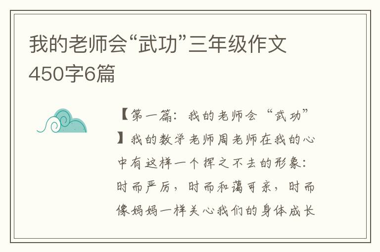 我的老师会“武功”三年级作文450字6篇