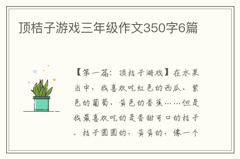 顶桔子游戏三年级作文350字6篇