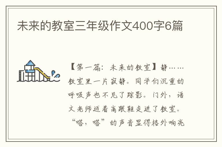 未来的教室三年级作文400字6篇